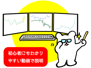 初心者にもわかりやすい動画で説明
