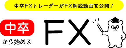 中卒から始めるFX 中卒FXトレーダーがFX解説動画を公開
