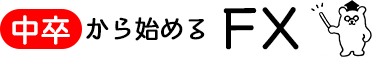中卒から始めるFX 中卒FXトレーダーがFX解説動画を公開